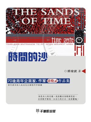 cover image of 時間的沙